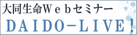 大同生命Webセミナー