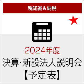 2024年度★決算法人説明会【予定表】