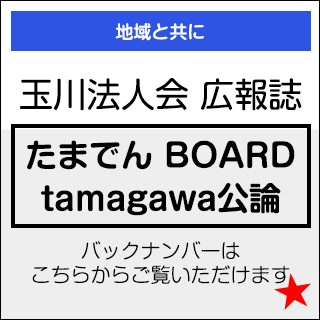 玉川法人会広報誌