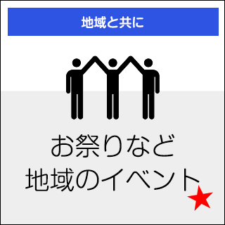 ★お祭りなど地域のイベント