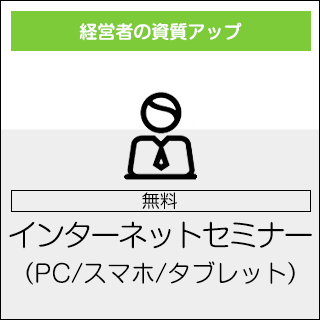 インターネットセミナー