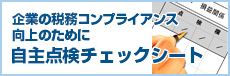 税務コンプライアンスチェックシート