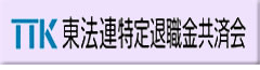 東法連特定退職金共済会