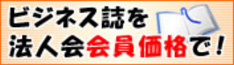 ビジネス誌(法人会特別価格)のご紹介