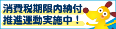 消費税期限内納付推進運動実施中