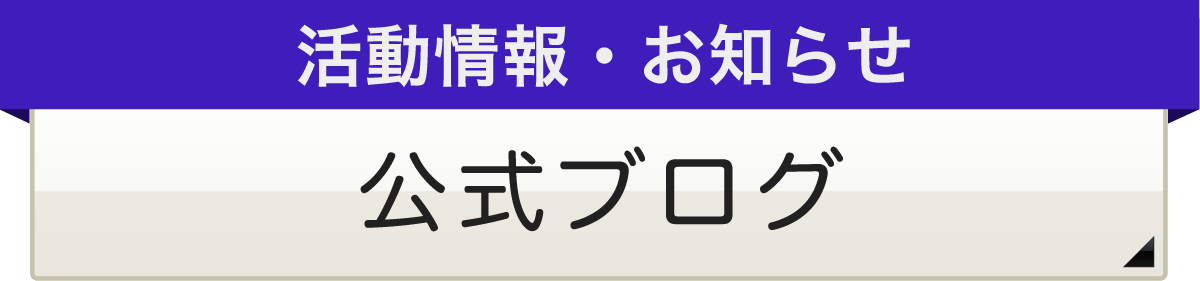 最新情報はこちらから　玉川法人会公式ブログ