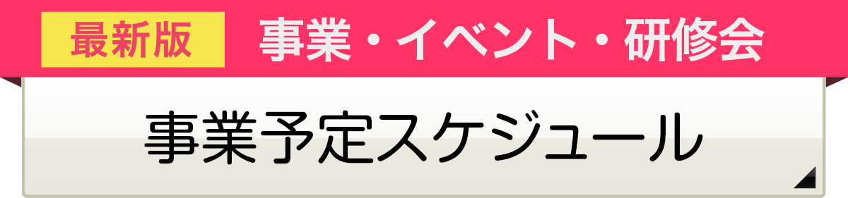 最新版　事業・イベント