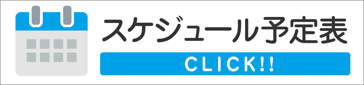 スケジュール予定表