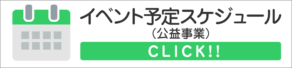 イベント予定スケジュール