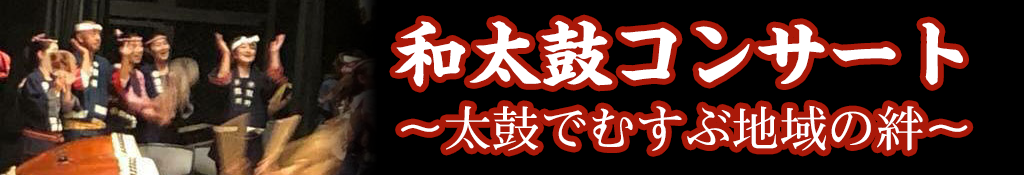 和太鼓コンサート〜太鼓でむすぶ地域の絆〜