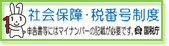 マイナンバーはじまります